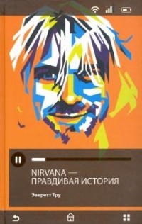 Эверетт Тру - Nirvana. Правдивая история