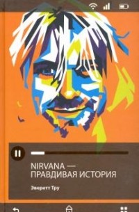 Эверетт Тру - Nirvana. Правдивая история