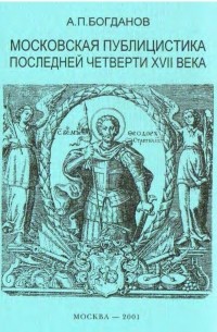 Московская публицистика последней четверти XVII века