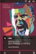 Metallica. Вся правда о группе