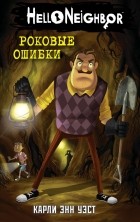 Карли Энн Уэст - Роковые ошибки