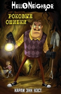 Роковые ошибки