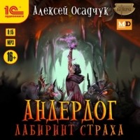 Алексей Осадчук - Лабиринт Страха