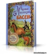 Жан де Лафонтен - Мировая коллекция басен (сборник)