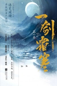Юйсяо Ланьшань - 一剑霜寒 / Yi jian shuang han