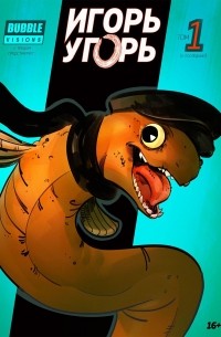Игорь Угорь. Том 1