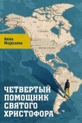 Анна Морозова - Четвертый помощник святого Христофора