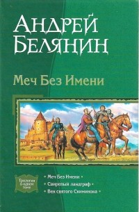 Андрей Белянин - Меч Без Имени (сборник)