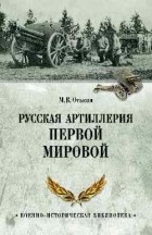 Максим Оськин - Русская артиллерия Первой мировой