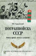 В.И. Городинский - Погранвойска СССР. Факты против легенд и домыслов