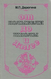 Мария Дерюгина - От колыбели до школы и далее: Домашнее руководство по уходу за здоровым и больным ребенком