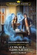 Наталья Мазуркевич - Семь бед — один адепт. Книга первая