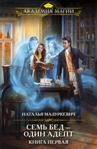 Наталья Мазуркевич - Семь бед — один адепт. Книга первая