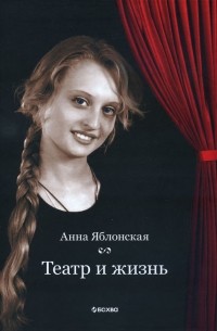 Анна Яблонская - Театр и жизнь