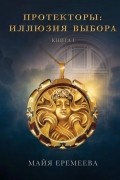 Протекторы. Книга 1: Иллюзия выбора