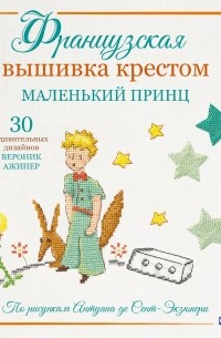 Вероник Ажинер - Французская вышивка крестом. Маленький принц