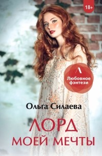 Ольга Силаева - Лорд моей мечты