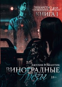 Джулия Вольмут - Виноградные грёзы. Книга 1