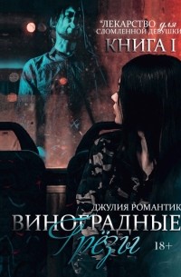 Виноградные грёзы. Книга 1