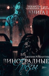 Джулия Романтик - Виноградные грёзы. Книга 1