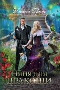 Ульяна Гринь - Няня для дракоши