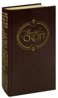 Вальтер Скотт - Собрание сочинений в 22 томах. Том 6. Пуритане