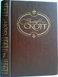 Вальтер Скотт - Собрание сочинений в 22 томах. Том 7. Роб Рой