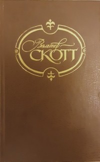 Вальтер Скотт - Собрание сочинений в 22 томах. Том 8. Эдинбургская темница