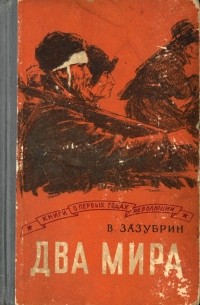 Владимир Зазубрин - Два мира