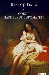 Виктор Гюго - Собор Паризької Богоматері