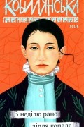 Ольга Кобилянська - В неділю рано зілля копала
