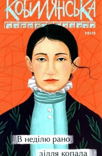 В неділю рано зілля копала