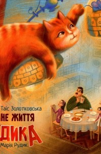 Таємне життя Рудика