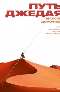 Максим Дорофеев - Путь джедая. Поиск собственной методики продуктивности