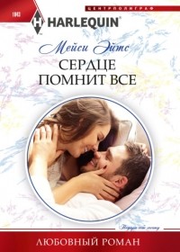 Мейси Ейтс - Сердце помнит все