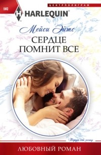 Мейси Ейтс - Сердце помнит все