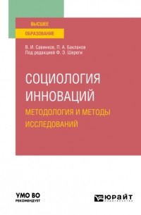 Владимир Ильич Савинков - Социология инноваций. Методология и методы исследований. Учебное пособие для вузов