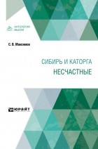 Сергей Максимов - Сибирь и каторга. Несчастные
