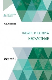 Сергей Максимов - Сибирь и каторга. Несчастные