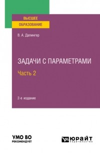 Виктор Алексеевич Далингер - Задачи с параметрами в 2 ч. Часть 2 2-е изд. , испр. и доп. Учебное пособие для вузов