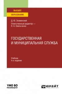 Дмитрий Знаменский - Государственная и муниципальная служба 4-е изд. , пер. и доп. Учебник для вузов