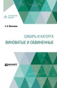 Сергей Максимов - Сибирь и каторга. Виноватые и обвиненные