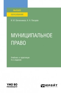 Александр Писарев - Муниципальное право 4-е изд. , пер. и доп. Учебник и практикум для вузов