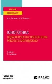 Михаил Рожков - Юногогика. Педагогическое обеспечение работы с молодежью 2-е изд. Учебник для вузов