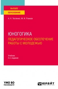Михаил Рожков - Юногогика. Педагогическое обеспечение работы с молодежью 2-е изд. Учебник для вузов