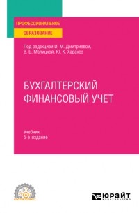 Ирина Михайловна Дмитриева - Бухгалтерский финансовый учет 5-е изд. , пер. и доп. Учебник для СПО