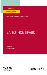 Юлия Крохина - Валютное право 8-е изд. , пер. и доп. Учебник для вузов