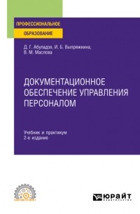 Ирина Борисовна Выпряжкина - Документационное обеспечение управления персоналом 2-е изд. , пер. и доп. Учебник и практикум для СПО