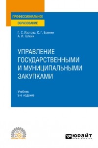 Сергей Геннадьевич Еремин - Управление государственными и муниципальными закупками 2-е изд. Учебник для СПО