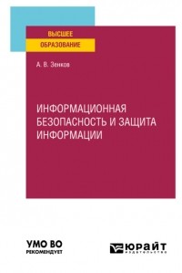 Андрей Вячеславович Зенков - Информационная безопасность и защита информации. Учебное пособие для вузов